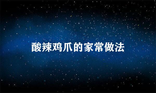 酸辣鸡爪的家常做法