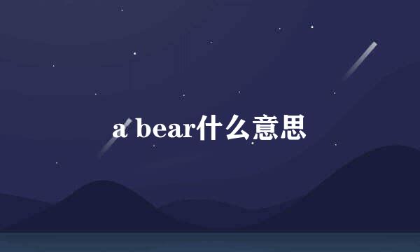 a bear什么意思
