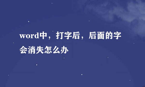 word中，打字后，后面的字会消失怎么办