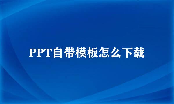 PPT自带模板怎么下载