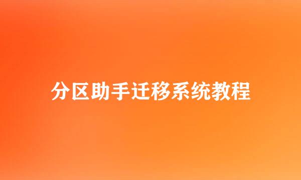 分区助手迁移系统教程