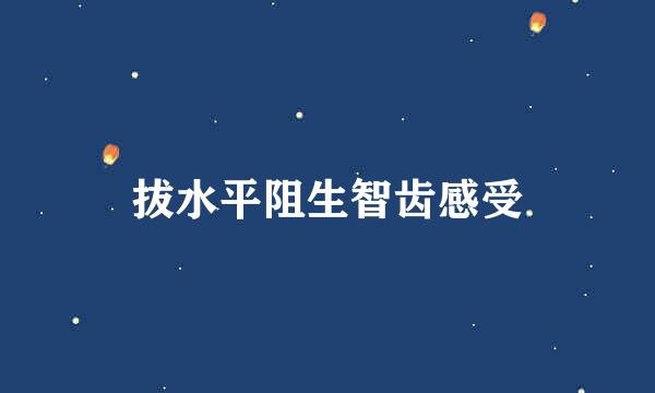 拔水平阻生智齿感受
