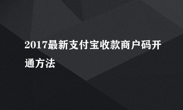 2017最新支付宝收款商户码开通方法