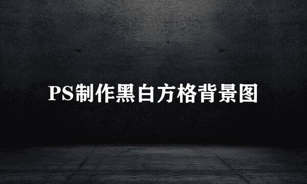 PS制作黑白方格背景图