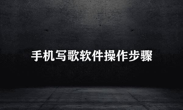 手机写歌软件操作步骤
