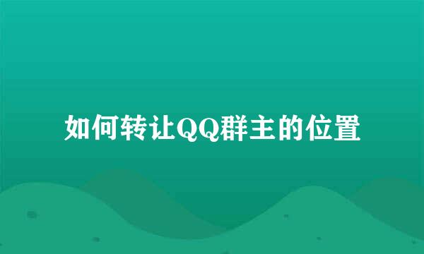 如何转让QQ群主的位置