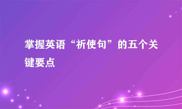 掌握英语“祈使句”的五个关键要点