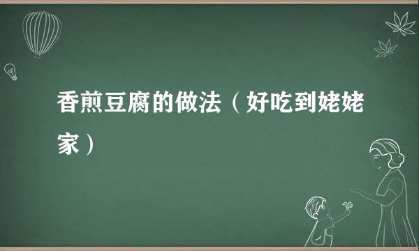 香煎豆腐的做法（好吃到姥姥家）
