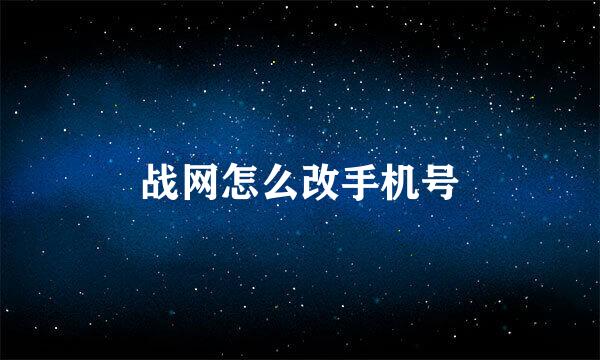 战网怎么改手机号