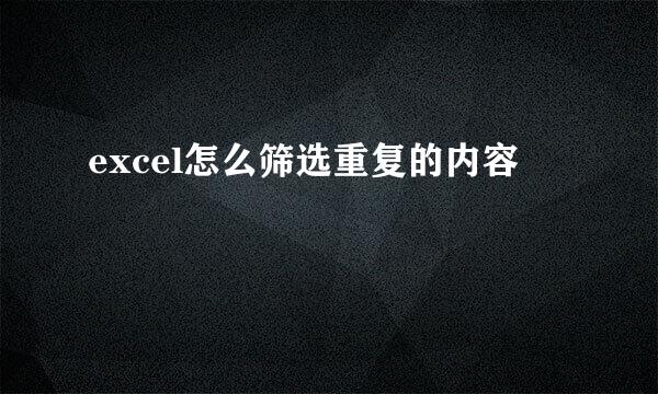 excel怎么筛选重复的内容