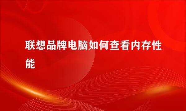 联想品牌电脑如何查看内存性能