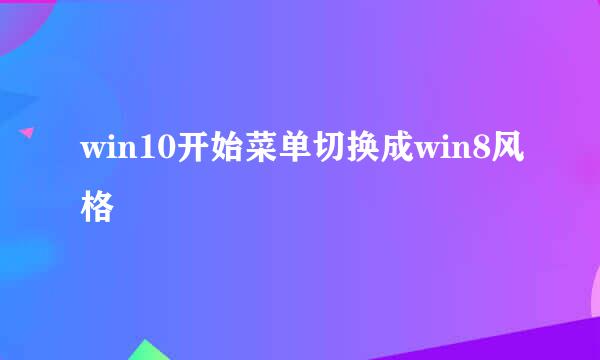 win10开始菜单切换成win8风格