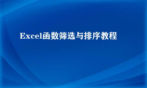 Excel函数筛选与排序教程