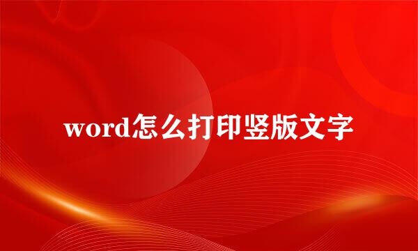 word怎么打印竖版文字
