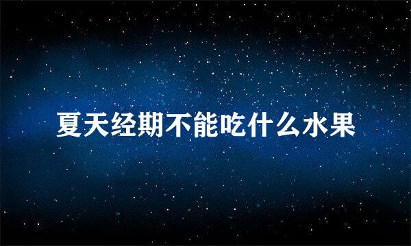 夏天经期不能吃什么水果