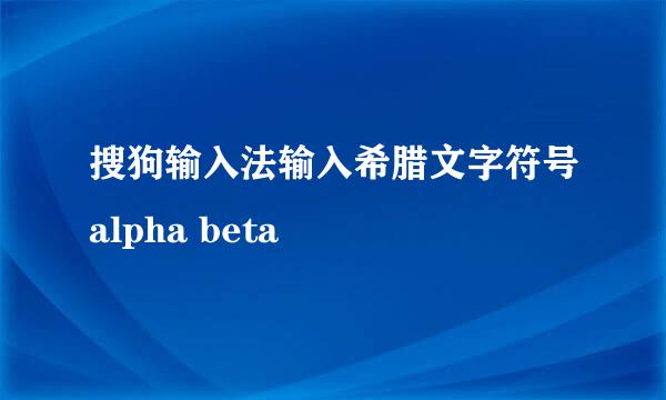 搜狗输入法输入希腊文字符号alpha beta