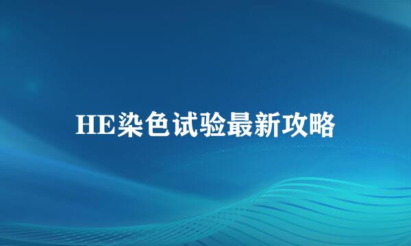 HE染色试验最新攻略