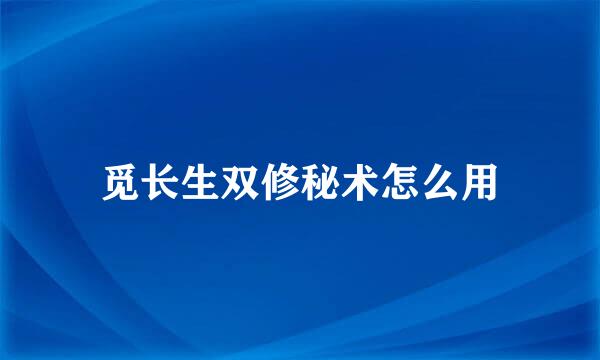 觅长生双修秘术怎么用