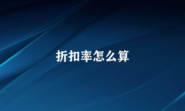 折扣率怎么算