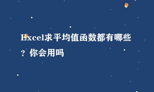 Excel求平均值函数都有哪些？你会用吗