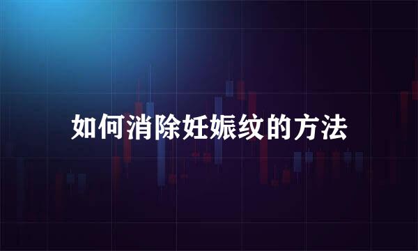 如何消除妊娠纹的方法