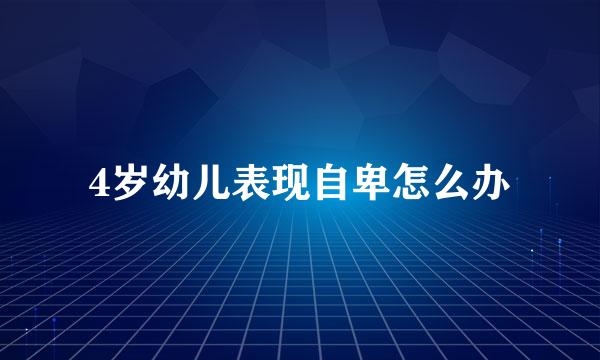 4岁幼儿表现自卑怎么办