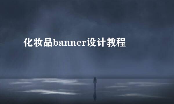 化妆品banner设计教程