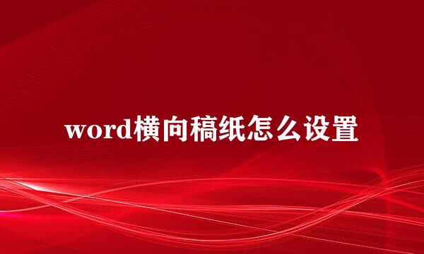 word横向稿纸怎么设置