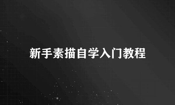 新手素描自学入门教程