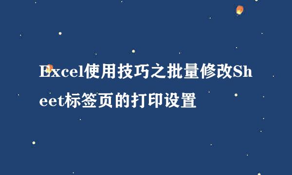 Excel使用技巧之批量修改Sheet标签页的打印设置