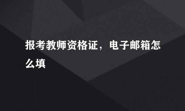 报考教师资格证，电子邮箱怎么填