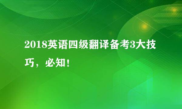 2018英语四级翻译备考3大技巧，必知！
