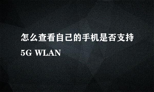 怎么查看自己的手机是否支持5G WLAN