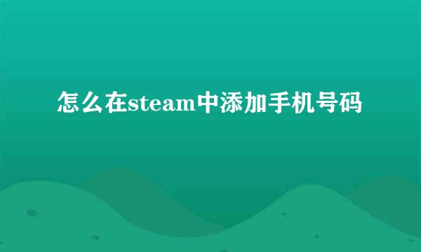 怎么在steam中添加手机号码