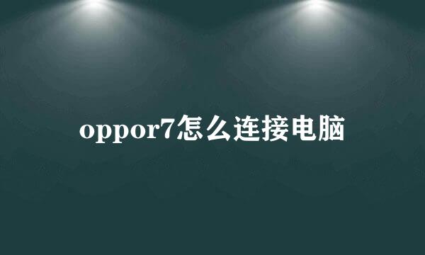 oppor7怎么连接电脑
