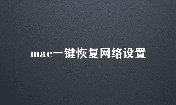 mac一键恢复网络设置