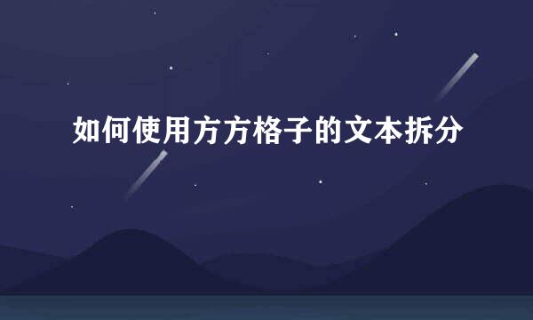 如何使用方方格子的文本拆分