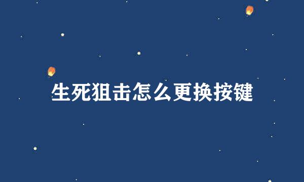 生死狙击怎么更换按键