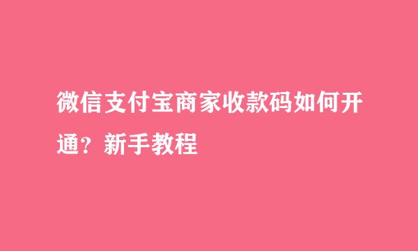 微信支付宝商家收款码如何开通？新手教程