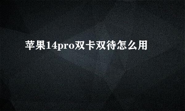 苹果14pro双卡双待怎么用