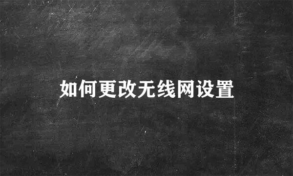 如何更改无线网设置