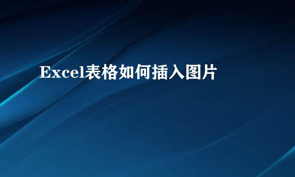 Excel表格如何插入图片