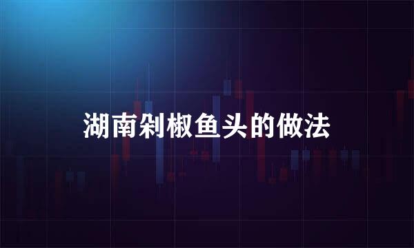 湖南剁椒鱼头的做法