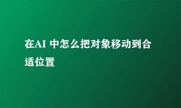 在AI 中怎么把对象移动到合适位置