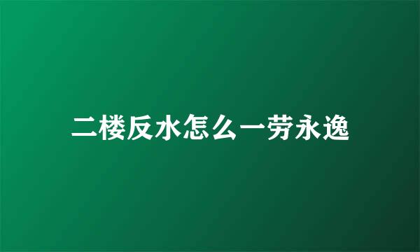二楼反水怎么一劳永逸