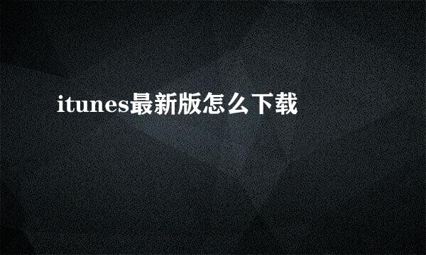 itunes最新版怎么下载