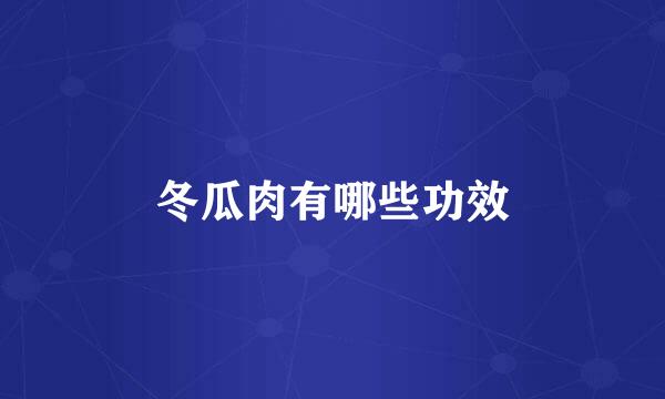 冬瓜肉有哪些功效
