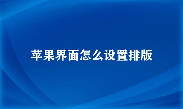 苹果界面怎么设置排版