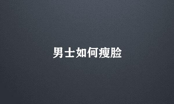 男士如何瘦脸