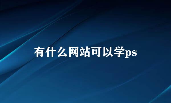 有什么网站可以学ps